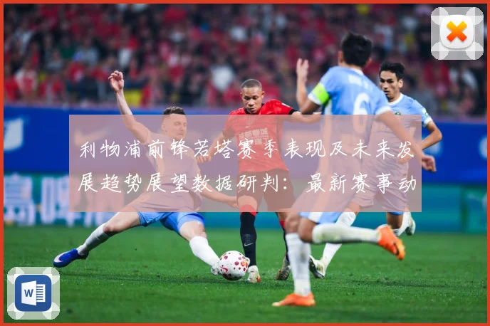 利物浦前锋若塔赛季表现及未来发展趋势展望数据研判：最新赛事动态与深度分析