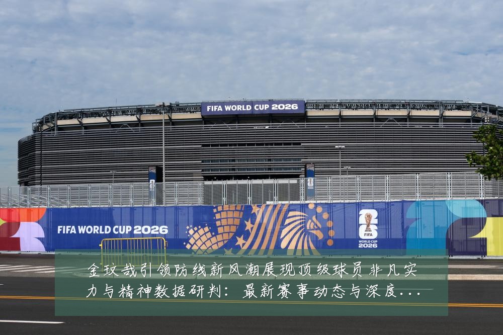 金玟哉引领防线新风潮展现顶级球员非凡实力与精神数据研判:最新赛事动态与深度分析