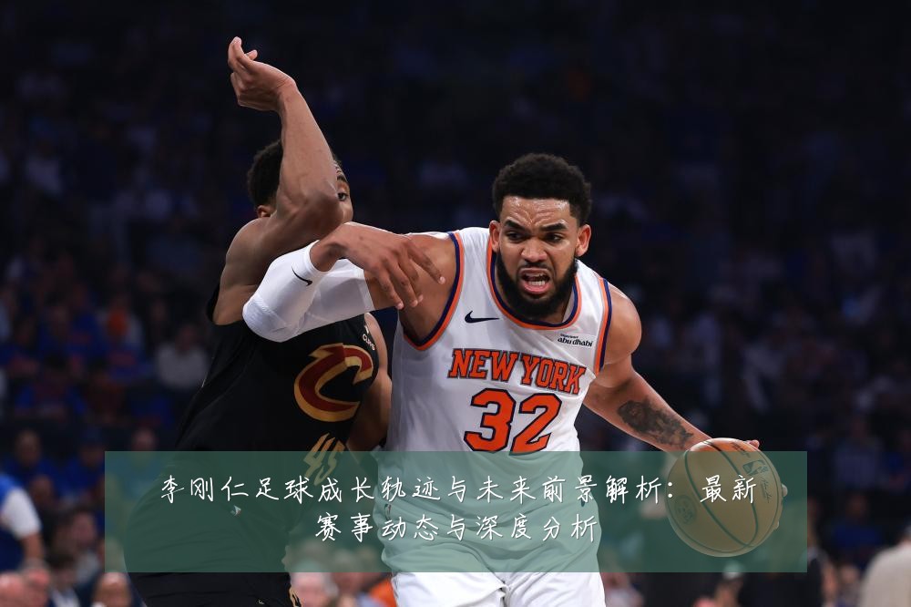 李刚仁足球成长轨迹与未来前景解析：最新赛事动态与深度分析